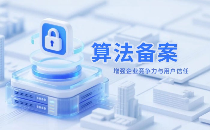 厦门算法备案全流程详解｜哪些业务必须备案？材料、步骤与常见风险一次说清